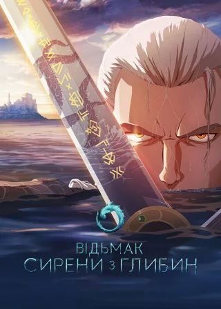 Відьмак: Сирени з глибин (2025) — постер мультфільму
