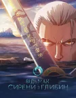 Відьмак: Сирени з глибин (2025) — постер мультфільму