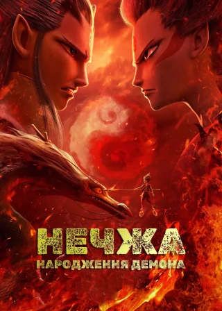 Нечжа: народження демона (2019) — постер мультфільму