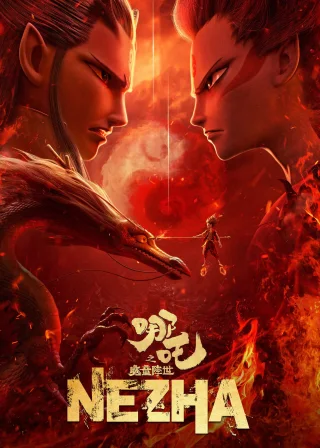 Ne Zha (2019) — animated movie poster