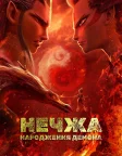 Нечжа: народження демона (2019) — постер мультфільму