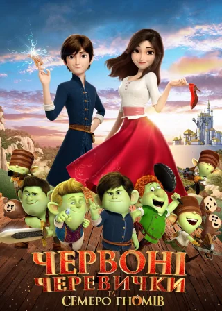 Червоні черевички та семеро гномів (2019) — постер мультфільму