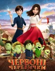 Червоні черевички та семеро гномів (2019) — постер мультфільму