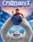 Смолфут (2018) — постер мультфільму
