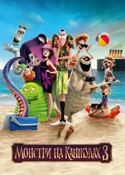 Монстри на канікулах 3 (2018) — постер мультфільму