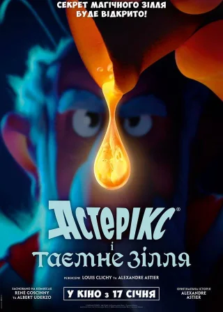 Астерікс і таємне зілля (2018) — постер мультфільму