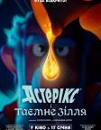 Астерікс і таємне зілля (2018) — постер мультфільму