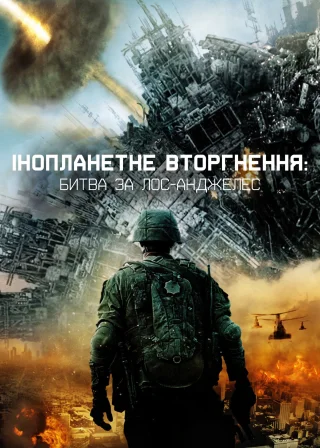 Інопланетне вторгнення: Битва за Лос-Анджелес (2011) — постер фільму