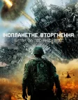 Інопланетне вторгнення: Битва за Лос-Анджелес (2011) — постер фільму