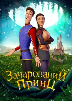 Зачарований принц (2018) — постер мультфільму