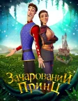 Зачарований принц (2018) — постер мультфільму