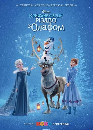 Крижане серце: Різдво з Олафом (2017) — постер мультфільму