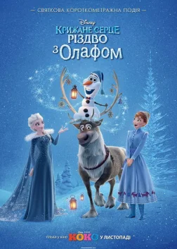 Крижане серце: Різдво з Олафом (2017) — постер мультфільму
