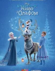 Крижане серце: Різдво з Олафом (2017) — постер мультфільму