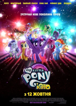 My Little Pony У кіно (2017) — постер мультфільму