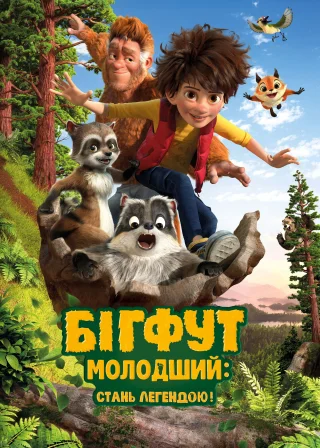 Бігфут молодший: Стань легендою (2017) — постер мультфільму
