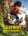 Бігфут молодший: Стань легендою (2017) — постер мультфільму