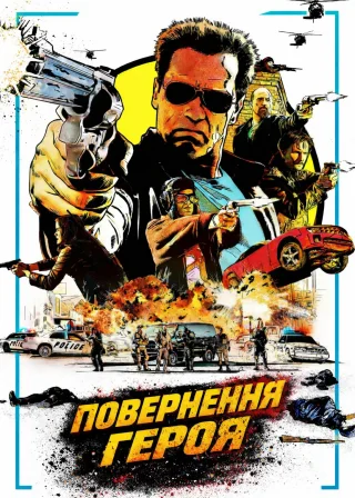 Повернення героя (2013) — постер фільму