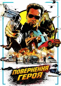 Повернення героя (2013) — постер фільму