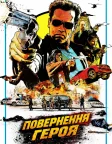 Повернення героя (2013) — постер фільму