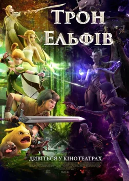 Трон Ельфів (2016) — постер мультфільму