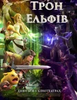 Трон Ельфів (2016) — постер мультфільму