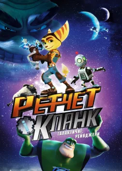 Ретчет і Кланк: галактичні рейнджери (2016) — постер мультфільму