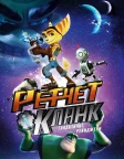 Ретчет і Кланк: галактичні рейнджери (2016) — постер мультфільму