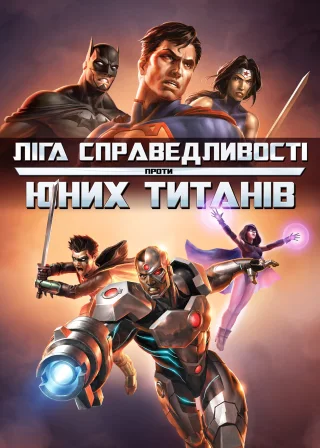 Ліга Справедливості проти Юних Титанів (2016) — постер мультфільму