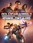 Ліга Справедливості проти Юних Титанів (2016) — постер мультфільму