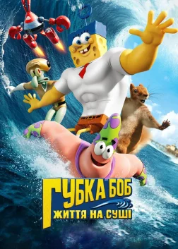Губка Боб: Життя на сушi (2015) — постер мультфільму