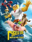 Губка Боб: Життя на сушi (2015) — постер мультфільму