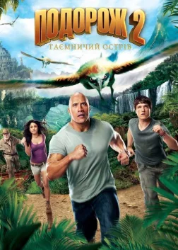 Подорож 2: Таємничий острів