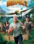 Подорож 2: Таємничий острів (2012) — постер фільму