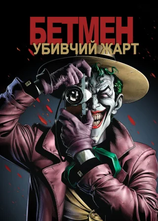 Бетмен: Убивчий жарт (2016) — постер мультфільму
