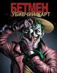 Бетмен: Убивчий жарт (2016) — постер мультфільму