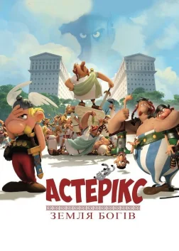 Астерікс: Земля богів (2014) — постер мультфільму