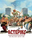 Астерікс: Земля богів (2014) — постер мультфільму