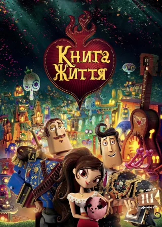 Книга життя (2014) — постер мультфільму