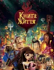 Книга життя (2014) — постер мультфільму