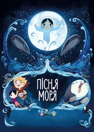 Пісня моря (2014) — постер мультфільму