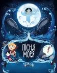Пісня моря (2014) — постер мультфільму