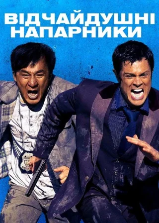 Відчайдушні напарники (2016) — постер фільму