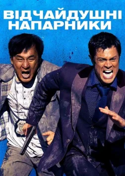 Відчайдушні напарники (2016) — постер фільму