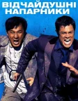 Відчайдушні напарники (2016) — постер фільму