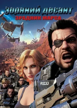 Зоряний десант: Зрадник Марсу (2017) — постер аніме-фільму