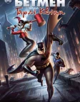 Бетмен та Гарлі Квінн (2017) — постер мультфільму