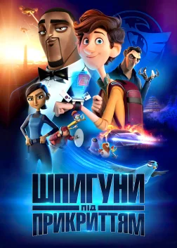 Шпигуни під прикриттям (2019) — постер мультфільму