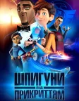 Шпигуни під прикриттям (2019) — постер мультфільму
