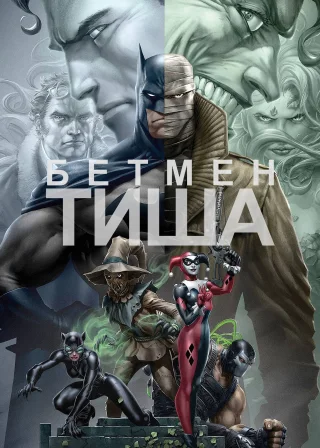 Бетмен: Тиша (2019) — постер мультфільму